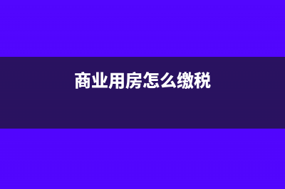 个人住房转让纳税申报要带哪些资料？(个人住房转让纳税标准)