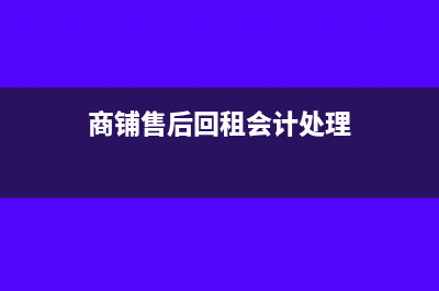 商铺售后回租会计处理