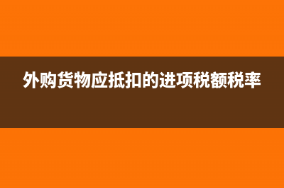 外购已税商品还要交消费税吗？(外购已税什么意思)