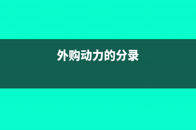 外购动力增值税的分录(外购动力的分录)