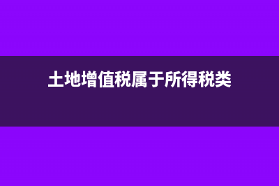 土地增值税属于从价税吗？(土地增值税属于所得税类)