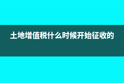 土地增值税什么时候加计扣除(土地增值税什么时候开始征收的)