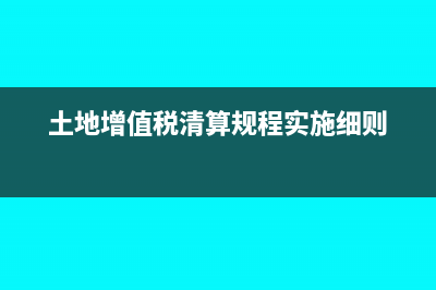 土地增值税清算时未付款的开发成本怎么计算(土地增值税清算是什么意思)