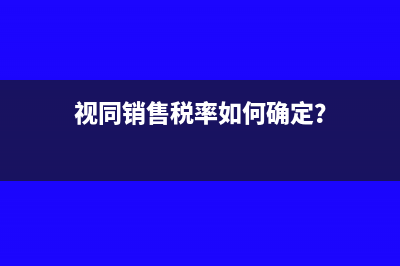 视同销售税率如何确定？