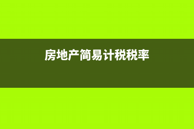 房地产简易计税能否抵扣进项税(房地产简易计税税率)