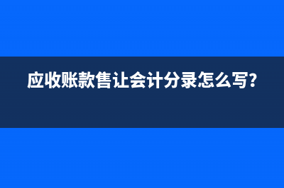 应收账款售让会计分录怎么写？