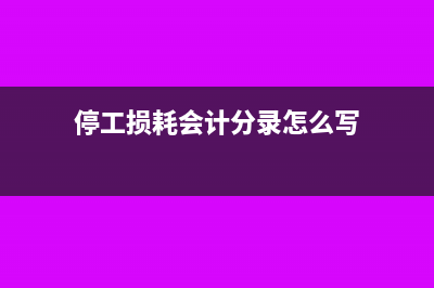 收到固定资产抵偿欠款会计分录(收到固定资产抵账增值税计税基础)