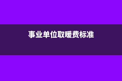 企业所得税收入确认条件(企业所得税收入是什么意思)