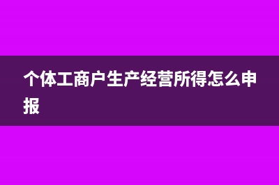 个体工商户需要申报吗(个体工商户需要每个月报税吗)