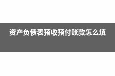 资产负债表预收账款公式(资产负债表预收预付账款怎么填)