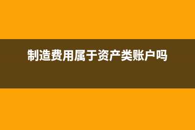 制造费用结转后有余额吗？(制造费用结转后有没有余额)