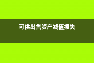 可供出售资产减值准备计提应考虑哪些(可供出售资产减值损失)