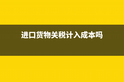 进口汽车消费税怎么算(进口汽车消费税的计算公式)