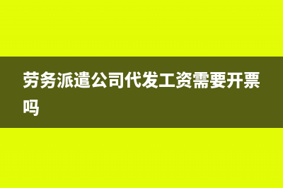 劳务派遣公司代发工资需缴税吗(劳务派遣公司代发工资需要开票吗)