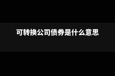 材料验收入库款未付的会计分录(材料验收入库款项尚未支付)