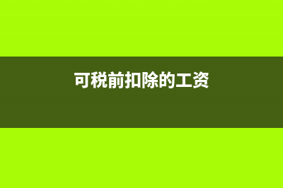 劳务报酬所得如何缴纳个税(劳务报酬所得如何计税)