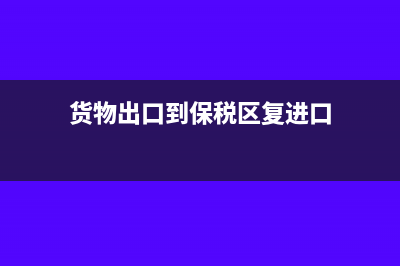 货物赔偿是否视同销售缴纳增值税?(货物赔偿是否需要发票)
