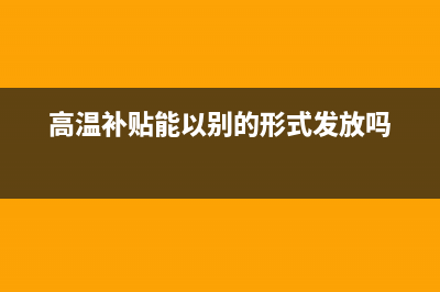 高温补贴是否可以免税？(高温补贴能以别的形式发放吗)