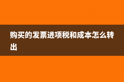 购买的发票进项税和成本怎么转出