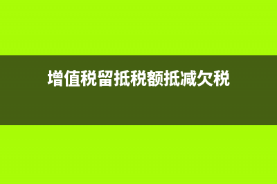 增值税扣税凭证抵扣时限是多久(异常增值税扣税凭证)