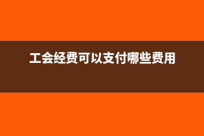 工会可列支哪些保险支出(工会经费可以支付哪些费用)