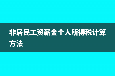 员工工资薪金会计如何核算？