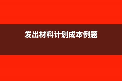 计划成本法下委托加工发出材料会计分录怎么做？(计划成本法委托加工物资例题)
