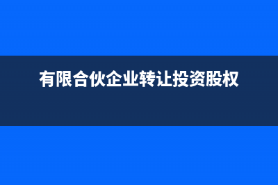 有限合伙转让投资项目要交印花税吗(有限合伙企业转让投资股权)