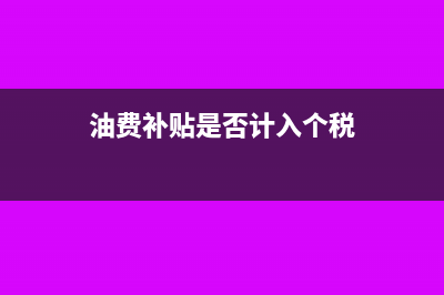 油费补贴没有发票怎么报销(油费补贴是否计入个税)
