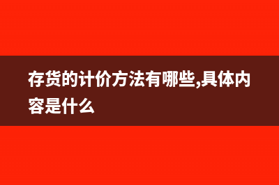 存货入账价值计算公式是什么？(存货入账价值计算公式)