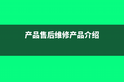 产品售后维修产生的差旅费会计分录怎么处理？(产品售后维修产品介绍)