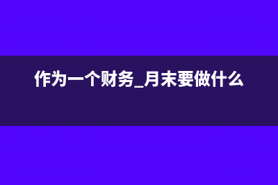 财务人员月末需处理的会计凭证有哪些？(作为一个财务 月末要做什么)