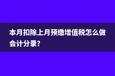 本月扣除上月预缴增值税怎么做会计分录？
