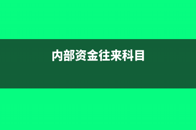 内部往来资金账务处理怎么做?(内部资金往来科目)