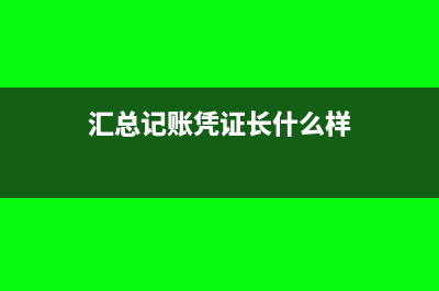 记账凭证汇总账务处理程序是怎样的?(汇总记账凭证长什么样)