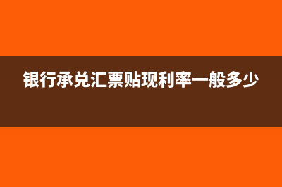 银行承兑汇票贴现异地需要加三天吗(银行承兑汇票贴现利率一般多少)