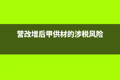 营改增后甲供材料税金应该如何缴纳(营改增后甲供材的涉税风险)