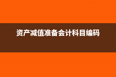 资产减值准备会计准则(资产减值准备会计科目编码)