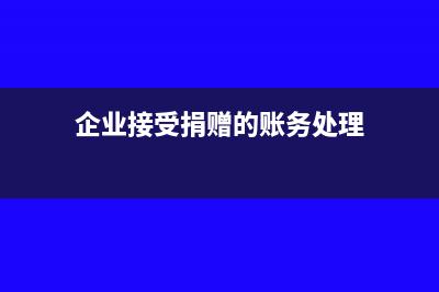 企业接受捐赠的设备如何计价入账(企业接受捐赠的账务处理)