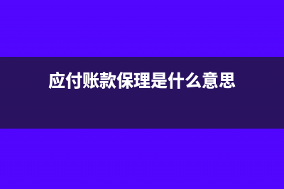应付分保账款的主要账务处理(应付账款保理是什么意思)