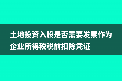 土地投资入股是否缴纳增值税(土地投资入股是否需要发票作为企业所得税税前扣除凭证)