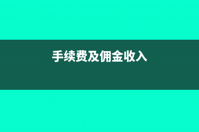 手续费及佣金收入属于什么科目(手续费及佣金收入)