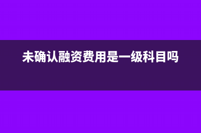 未确认融资费用借方表示(未确认融资费用是一级科目吗)