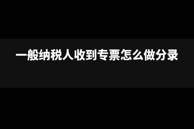 一般纳税人收到劳务发票如何申报(一般纳税人收到专票怎么做分录)
