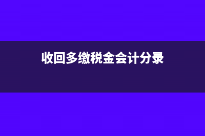 违约金收入需要缴纳增值税吗(违约金收入需要缴纳印花税吗)