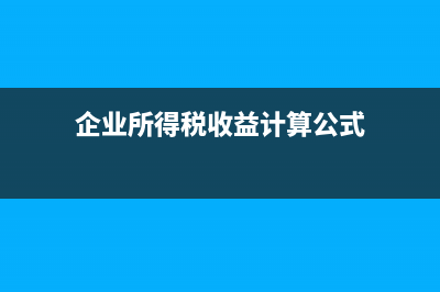 企业所得税收益性支出当期扣除(企业所得税收益计算公式)