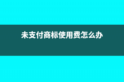 未支付商标使用费需要代扣代缴企业所得税吗?(未支付商标使用费怎么办)