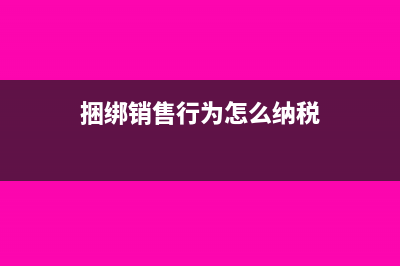 捆绑销售行为怎么纳税