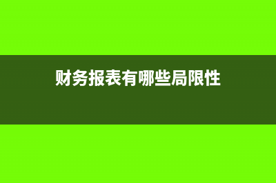 财务报表有哪些查账方法(财务报表有哪些局限性)