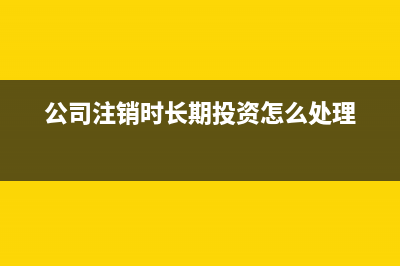 公司注销时长期待摊费用怎么处理?(公司注销时长期投资怎么处理)